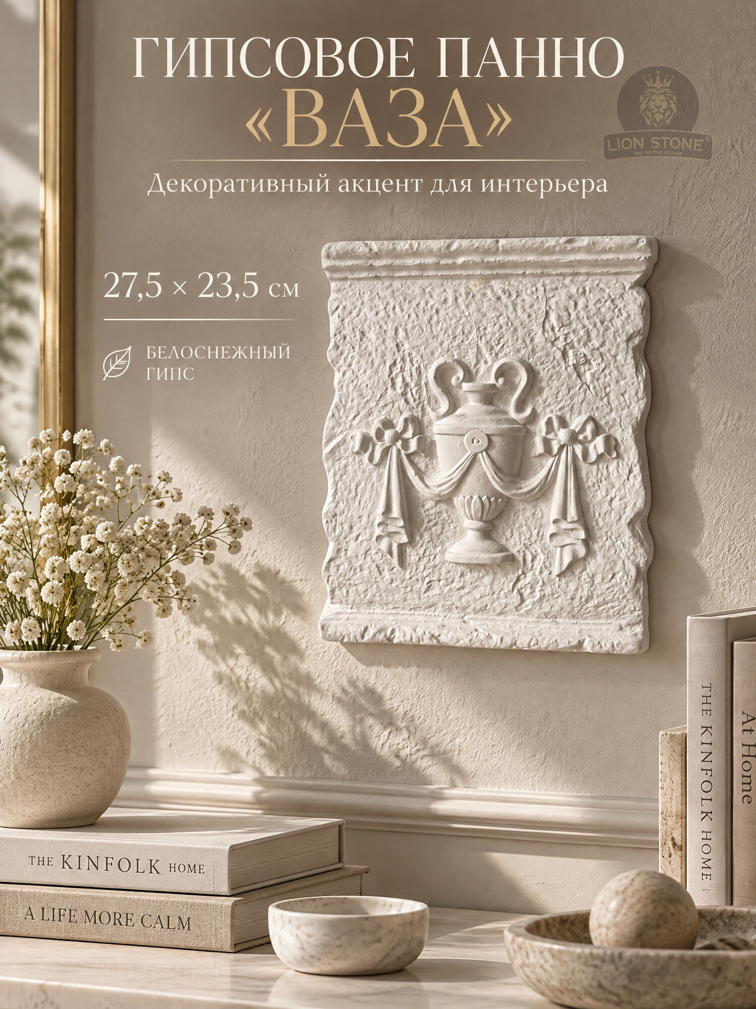 Панно Lion Stone "Ваза", гипс, без рамы, 35x275x235 см, белое
