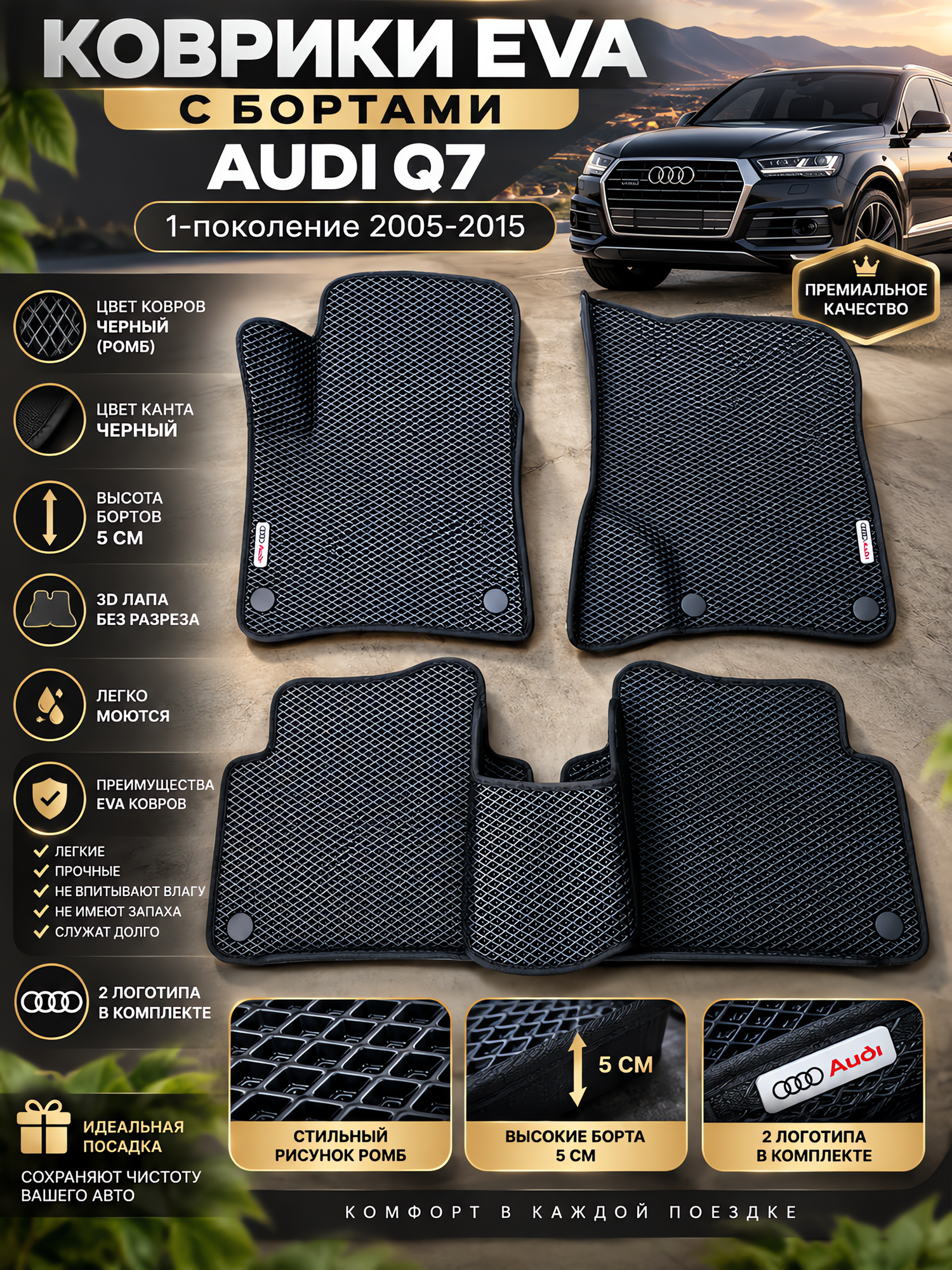 Комплект EVA-ковриков, для Audi Q7 2005-2015, с бортами, чёрные