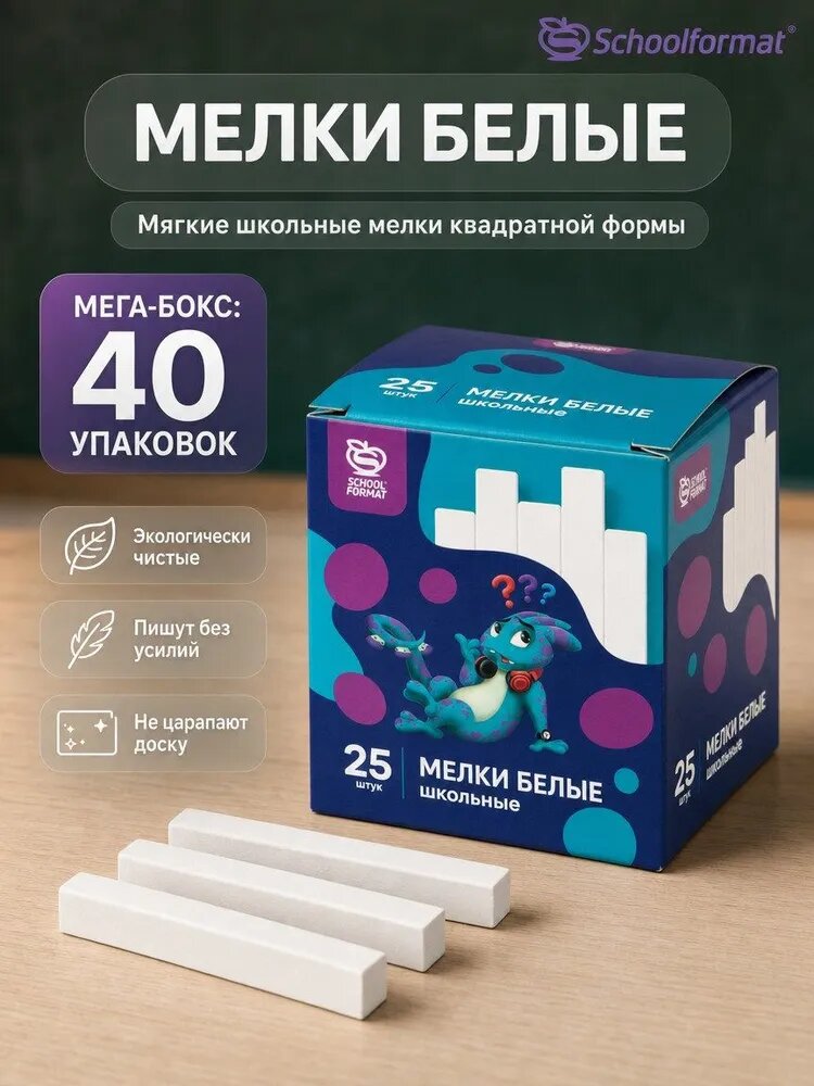 Мелки для школы 25 шт Schoolformat, белые, 40 упак