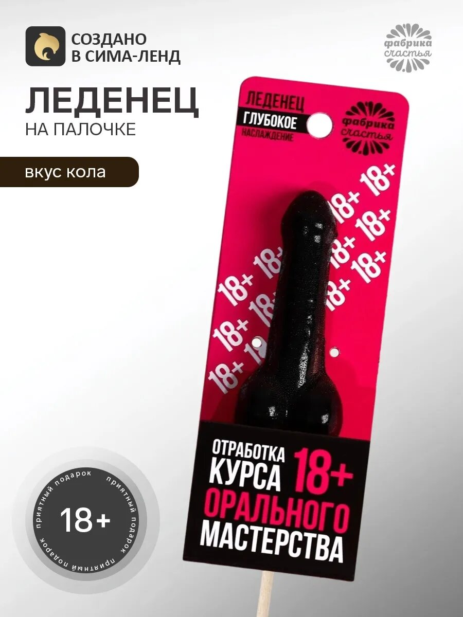 Леденец в виде 18+ на палочке в упаковке с приколом