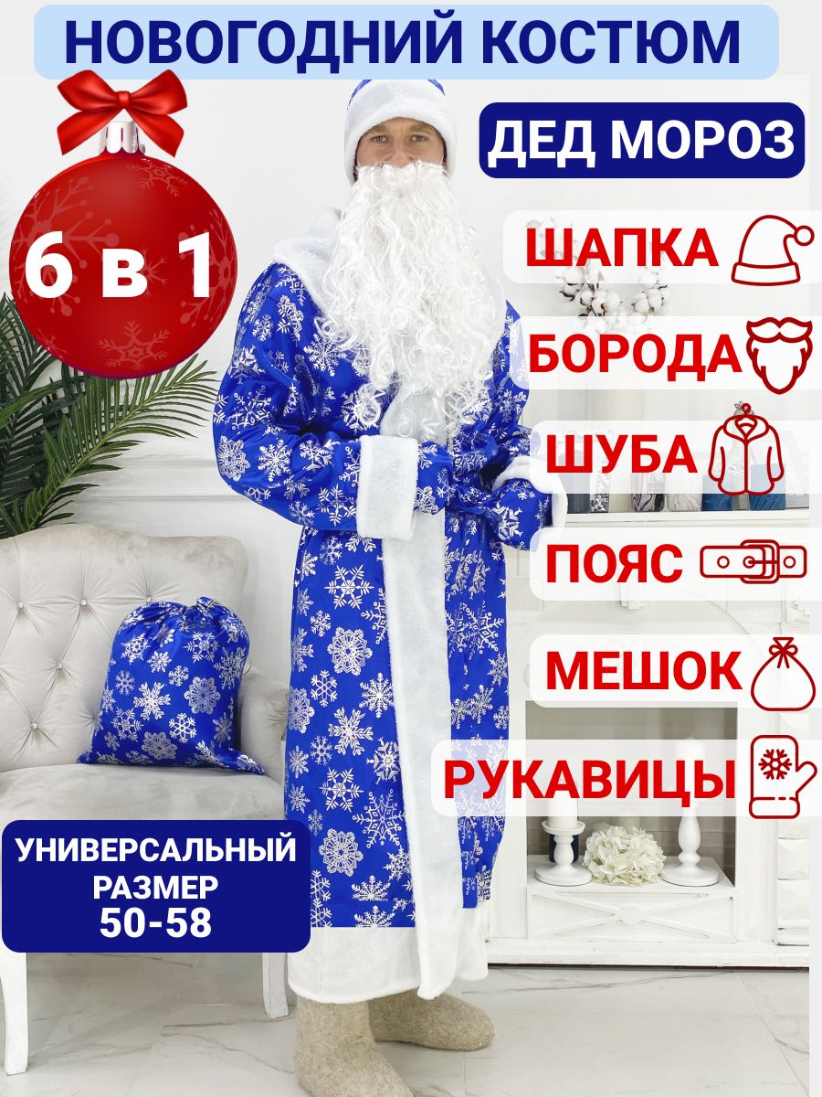 Карнавальная одежда Дед Мороз