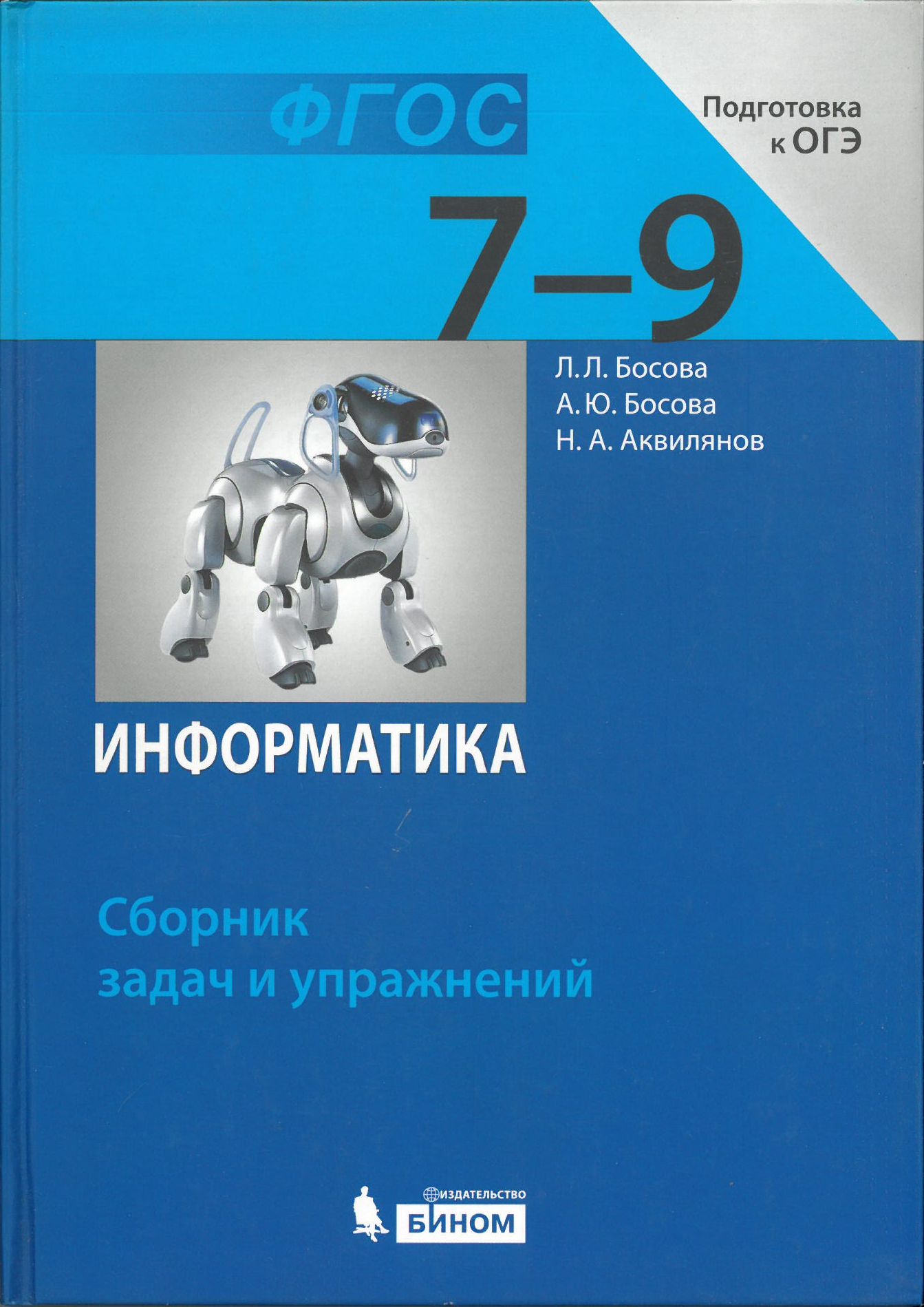 Информатика 7-9 классы. Сборник задач и упражнений./Босова Л. Л, Босова А. Ю, Аквилянов Н. А.