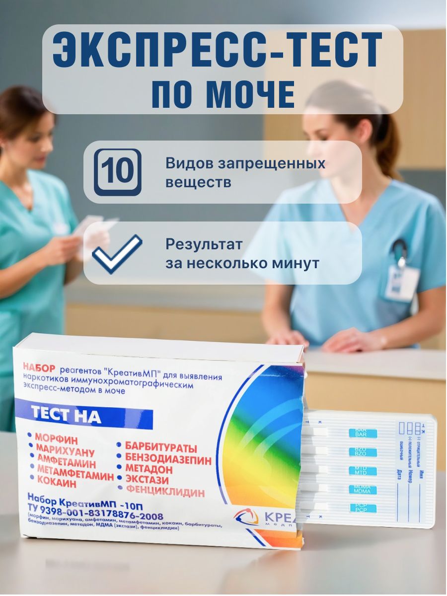 Экспресс-тест по моче КреативМП-10, Набор реагентов для выявления наркотиков по моче (10 видов) 1 шт/уп.