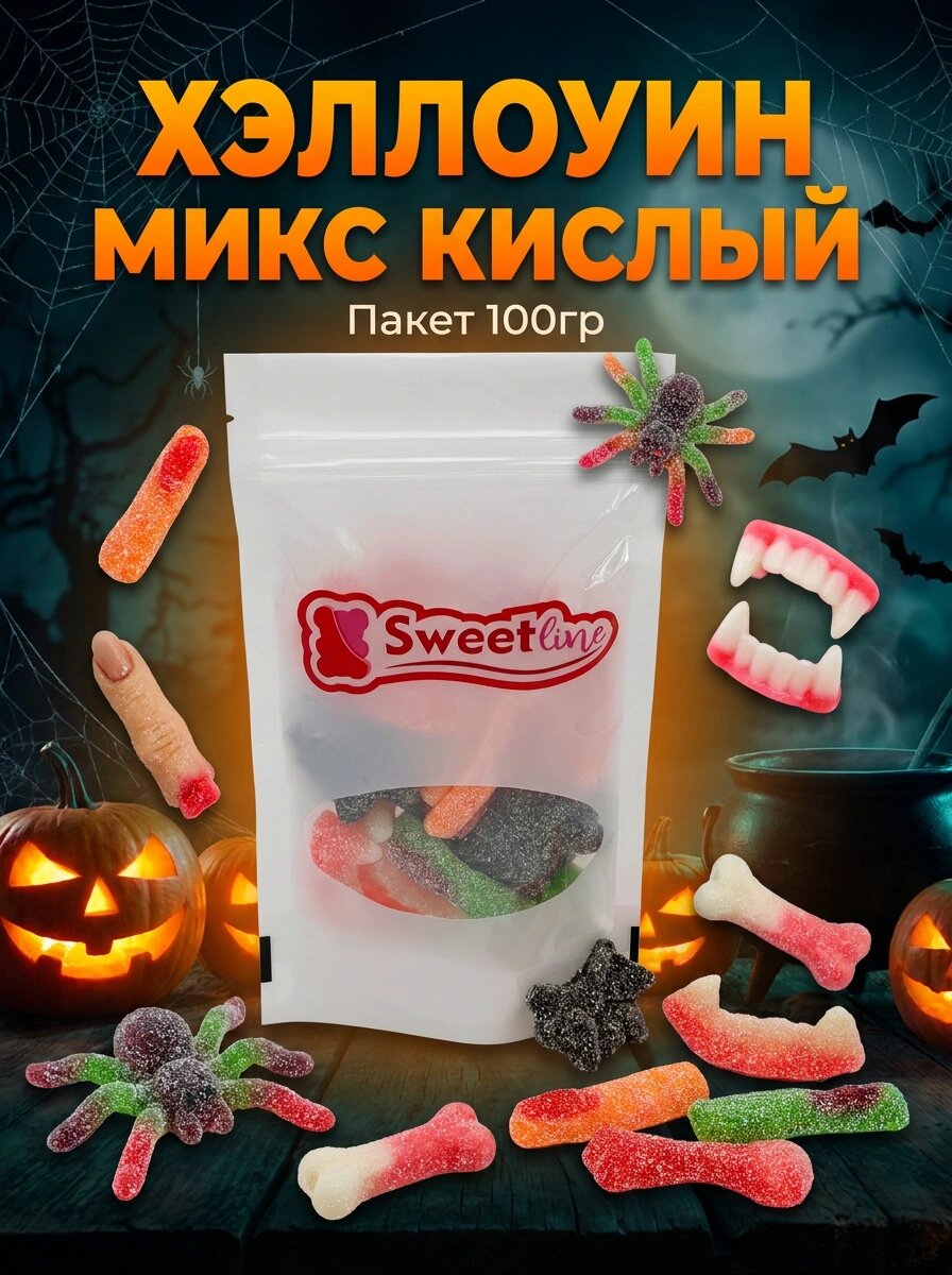 Мармелад жевательный "Хэллоуин Микс" кислый 100гр свитлайн фруктов