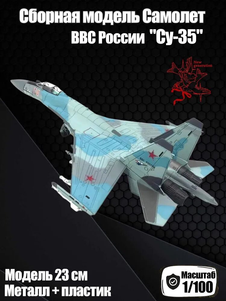 Сборная модель Самолет "Су-35" -5 Масштаб 1/100