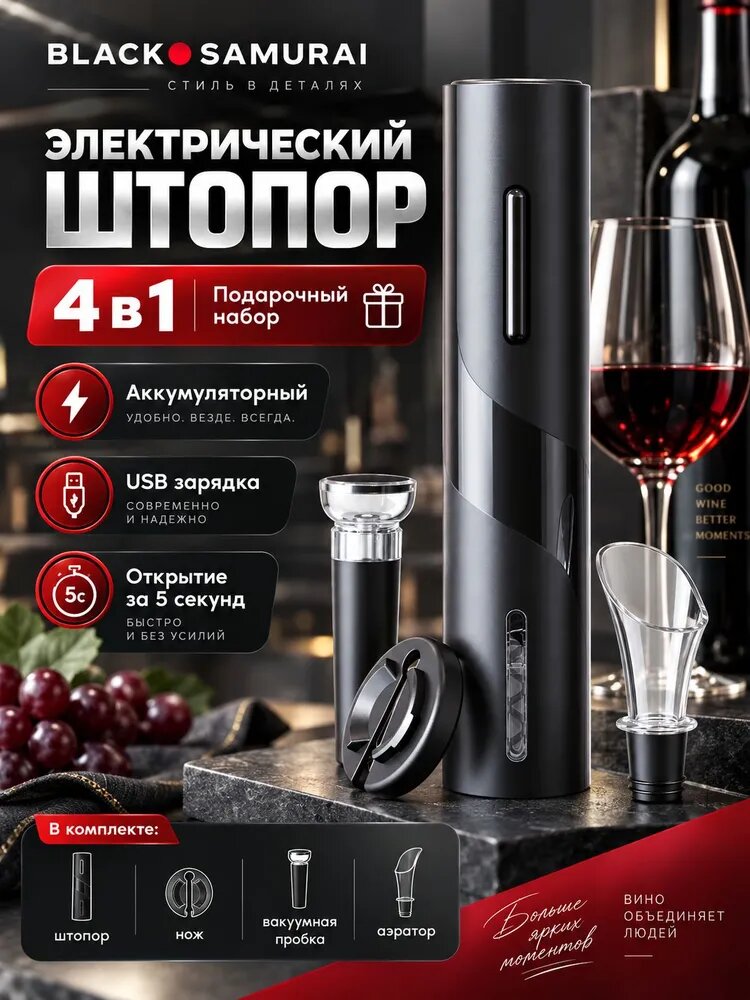 Набор для вина Black Samurai Штопор электрический USB + аэратор + нож для фольги + вакуумная пробка