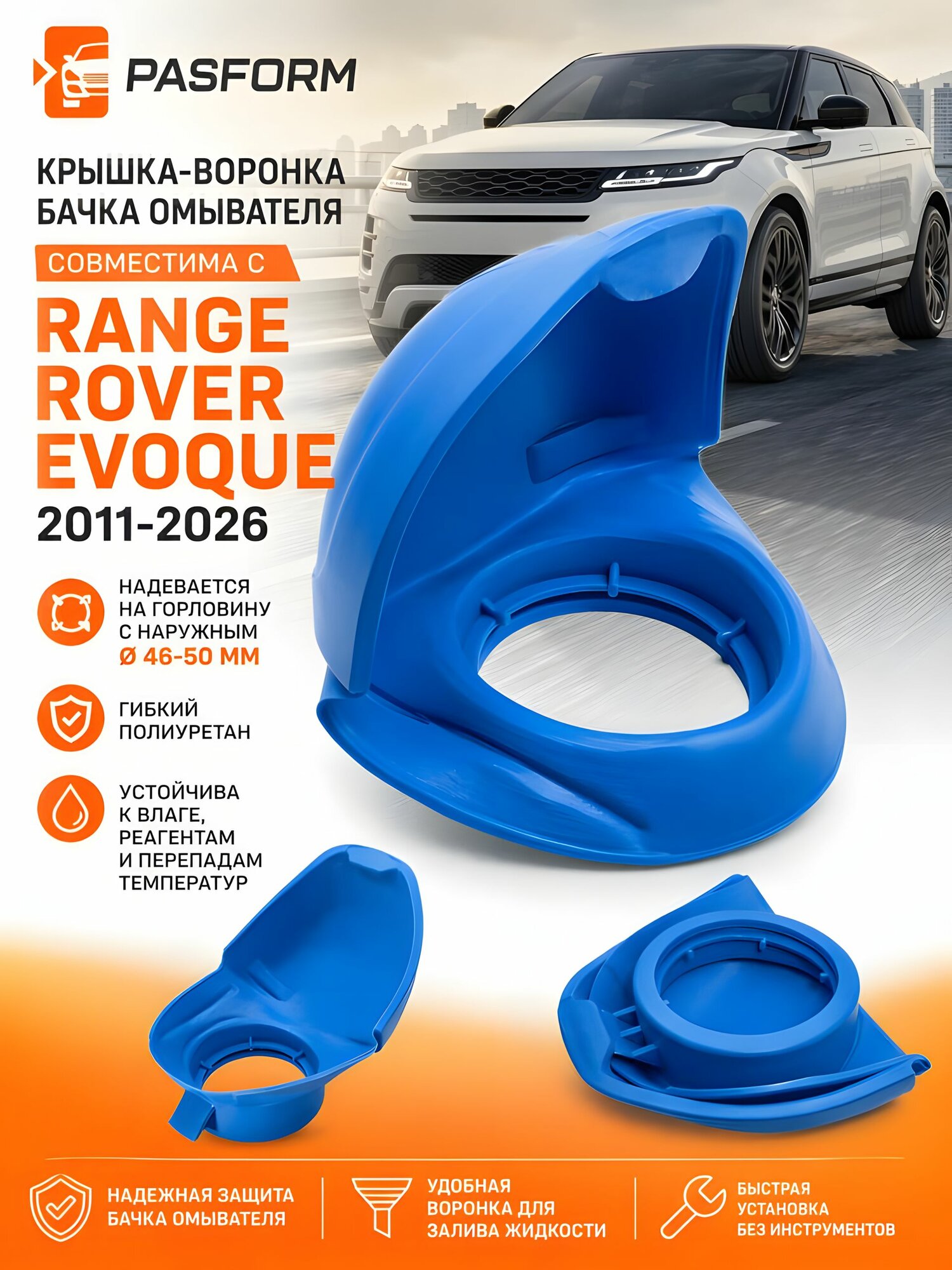 Крышка-воронка бачка омывателя для Range Rover Evoque 2011-2026 Рендж Ровер Эвок непроливайка, пробка бачка стеклоомывателя, горловина 46-50 мм, гибкий полиуретан, Land Rover Evoque, крышка омывателя