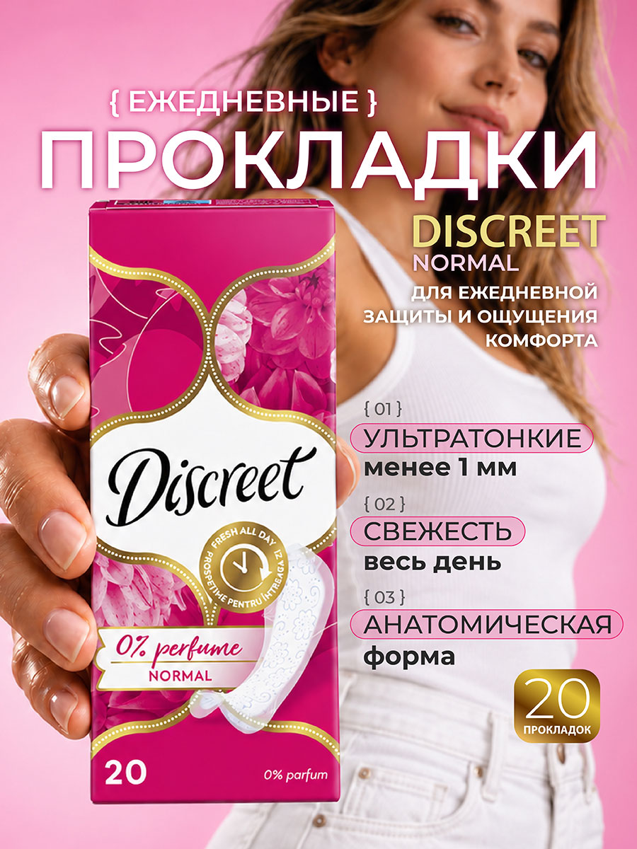 Прокладки ежедневные Discreet Normal без аромата 20шт