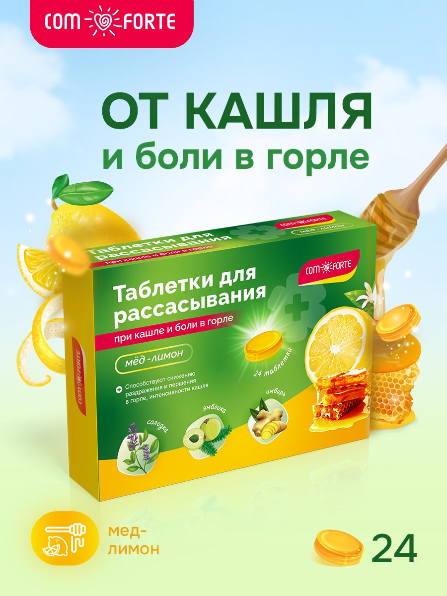 Таблетки при кашле и боли в горле ComForte для рассасывания мед-лимон 24 шт.