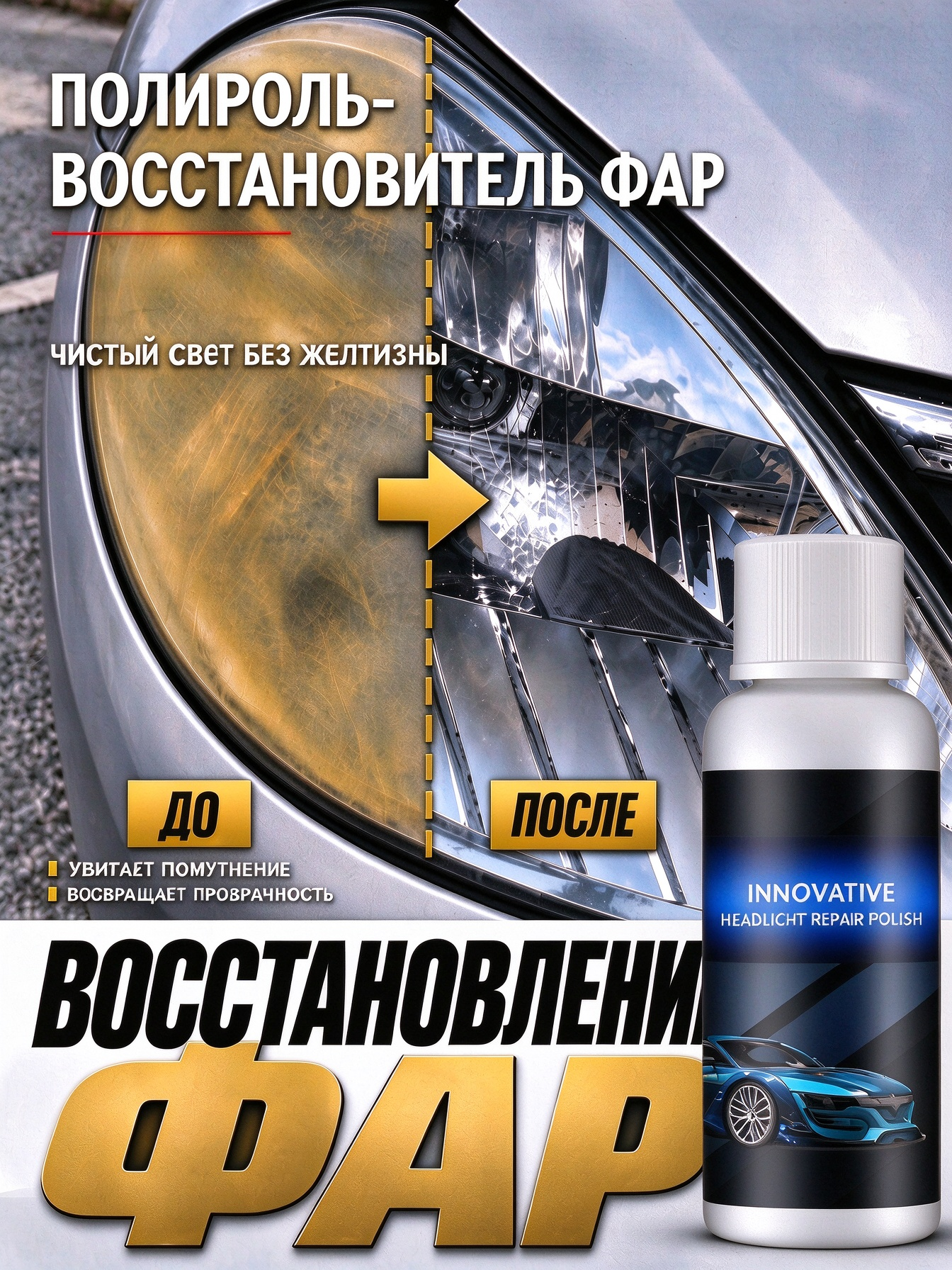 Полироль автомобильный, Полировальная паста для автомобильных фар