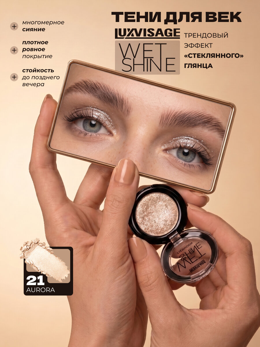 Тени для век блестящие стойкие LUXVISAGE WET SHINE Тон 21 Aurora