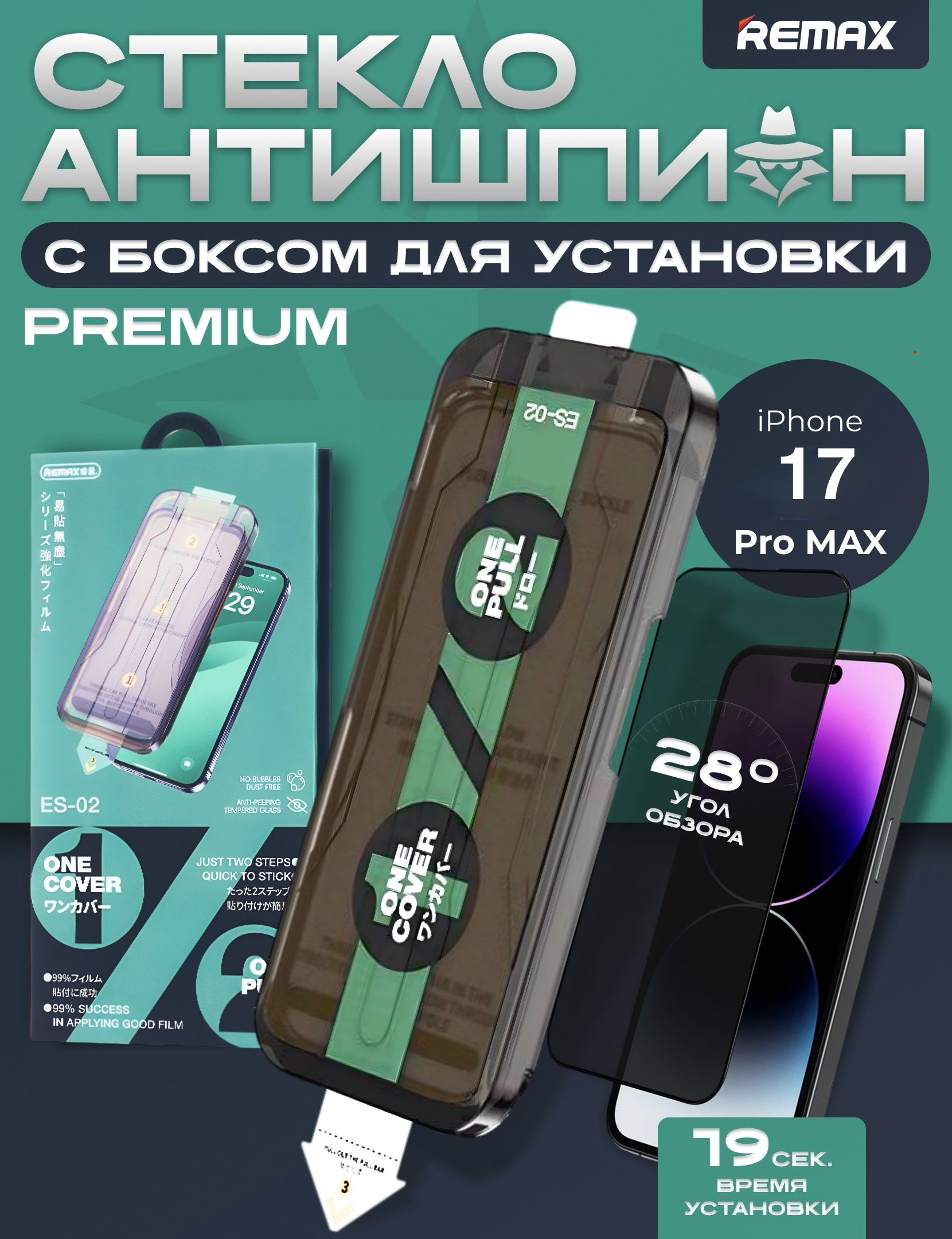 Защитное стекло iPhone 17 Pro Max антишпион c боксом для установки REMAX ES-02, противоударное стекло на Айфон 17 Про Макс