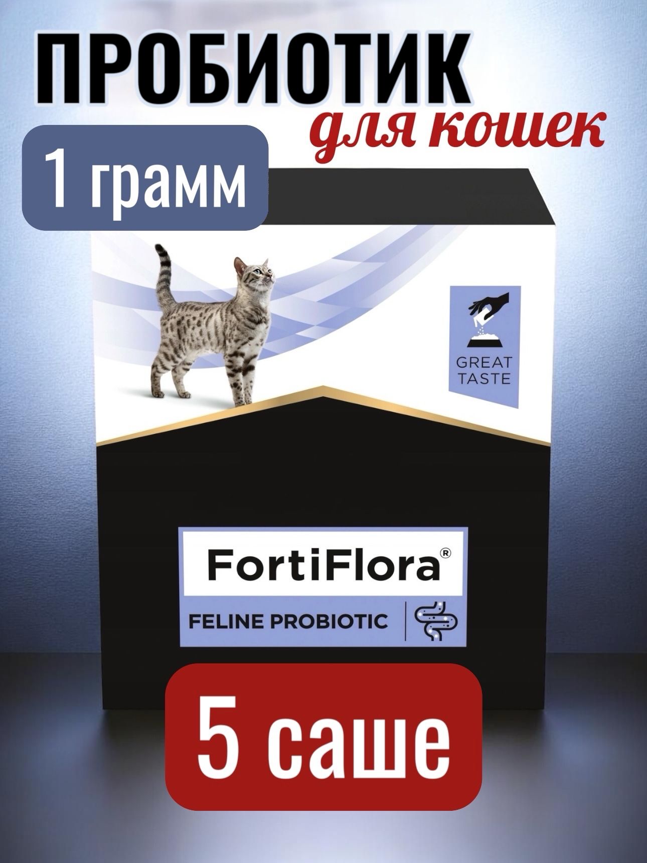 Пробиотик для кошек Фортифлора 5 саше по 1 грамму
