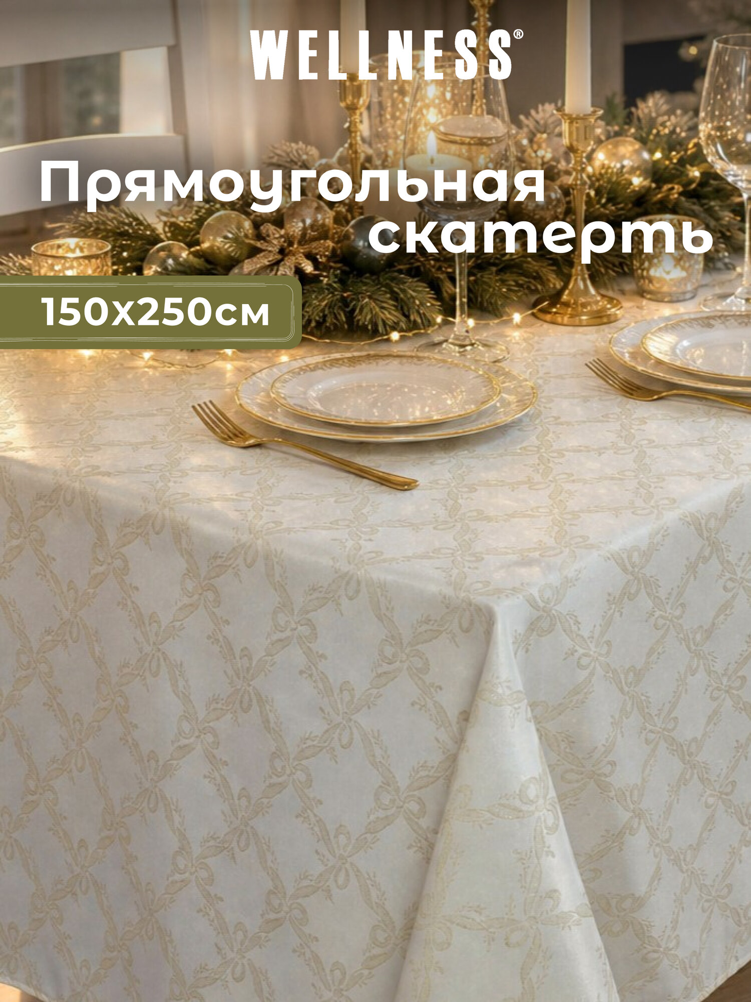 Скатерть Wellness, 250x150см, водоотталкивающая пропитка жаккард с люрексом