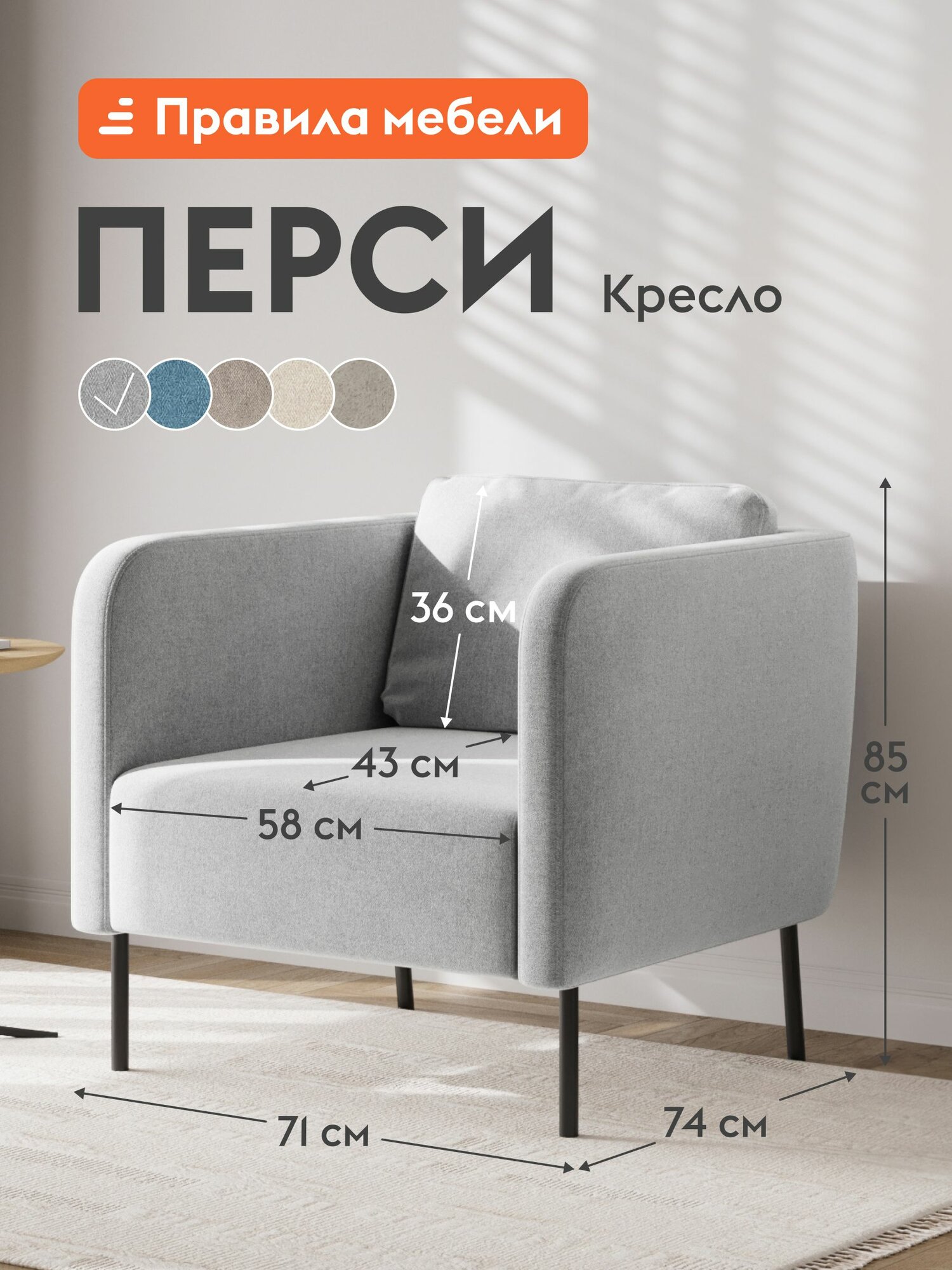 Кресло мягкое Перси для отдыха дома, нераскладное, с подлокотниками, высокие ножки, 71х74х85 см, Серый, рогожка