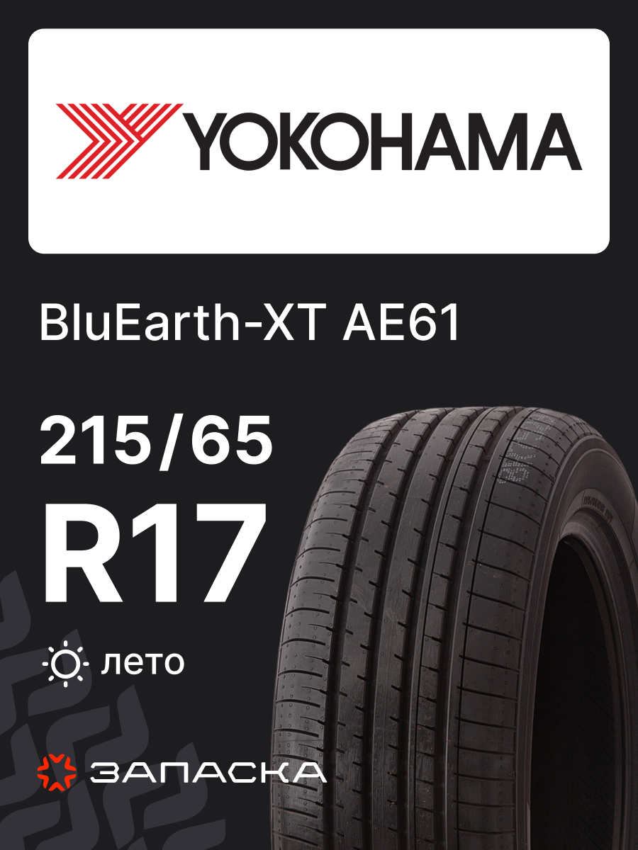 Шины летние 215/65R17 Yokohama BluEarth-XT AE61 99V для легкового транспорта