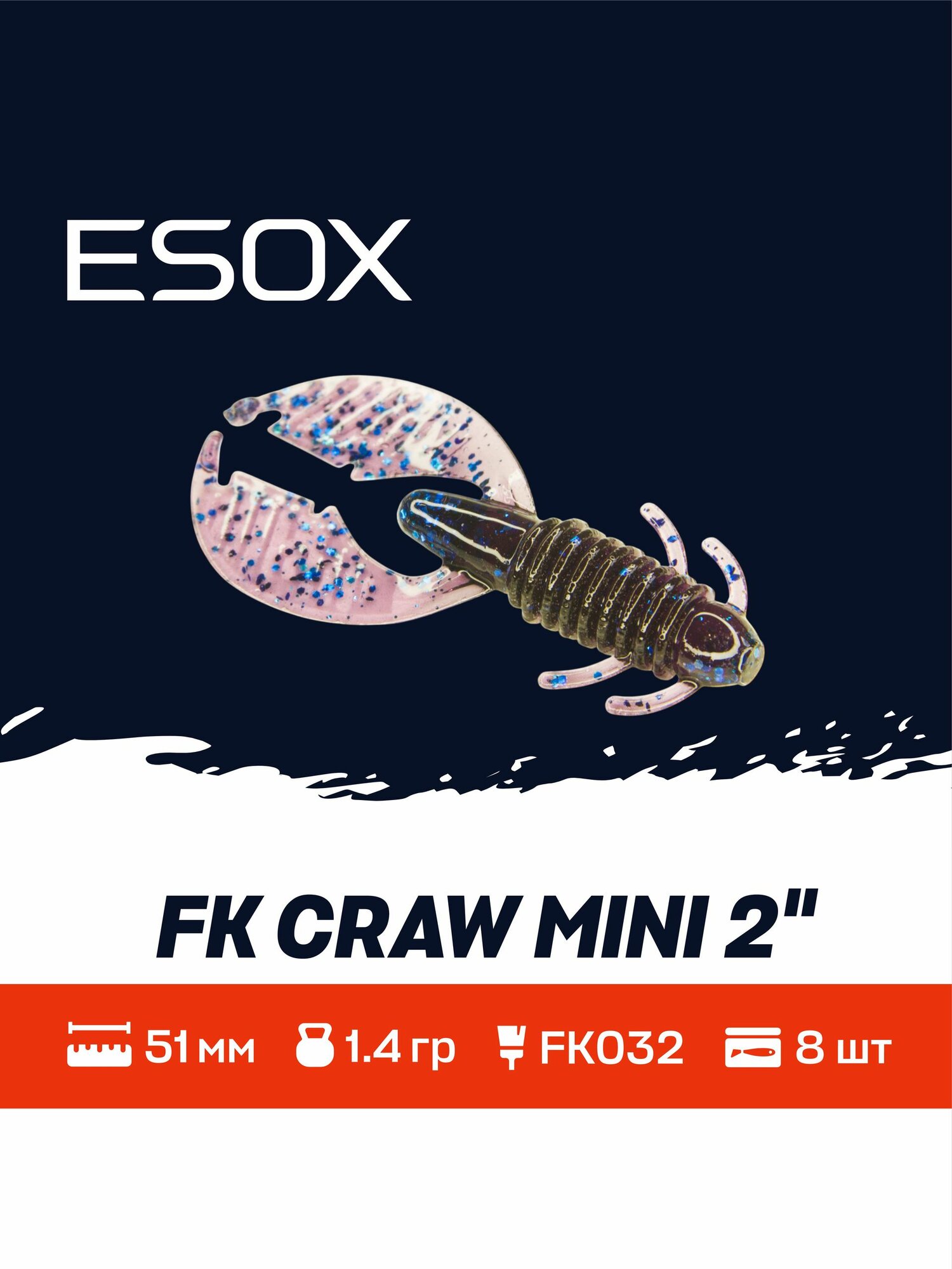 ESOX FK Craw Mini 2" (51мм) 8шт. / Мягкая приманка для рыбалки