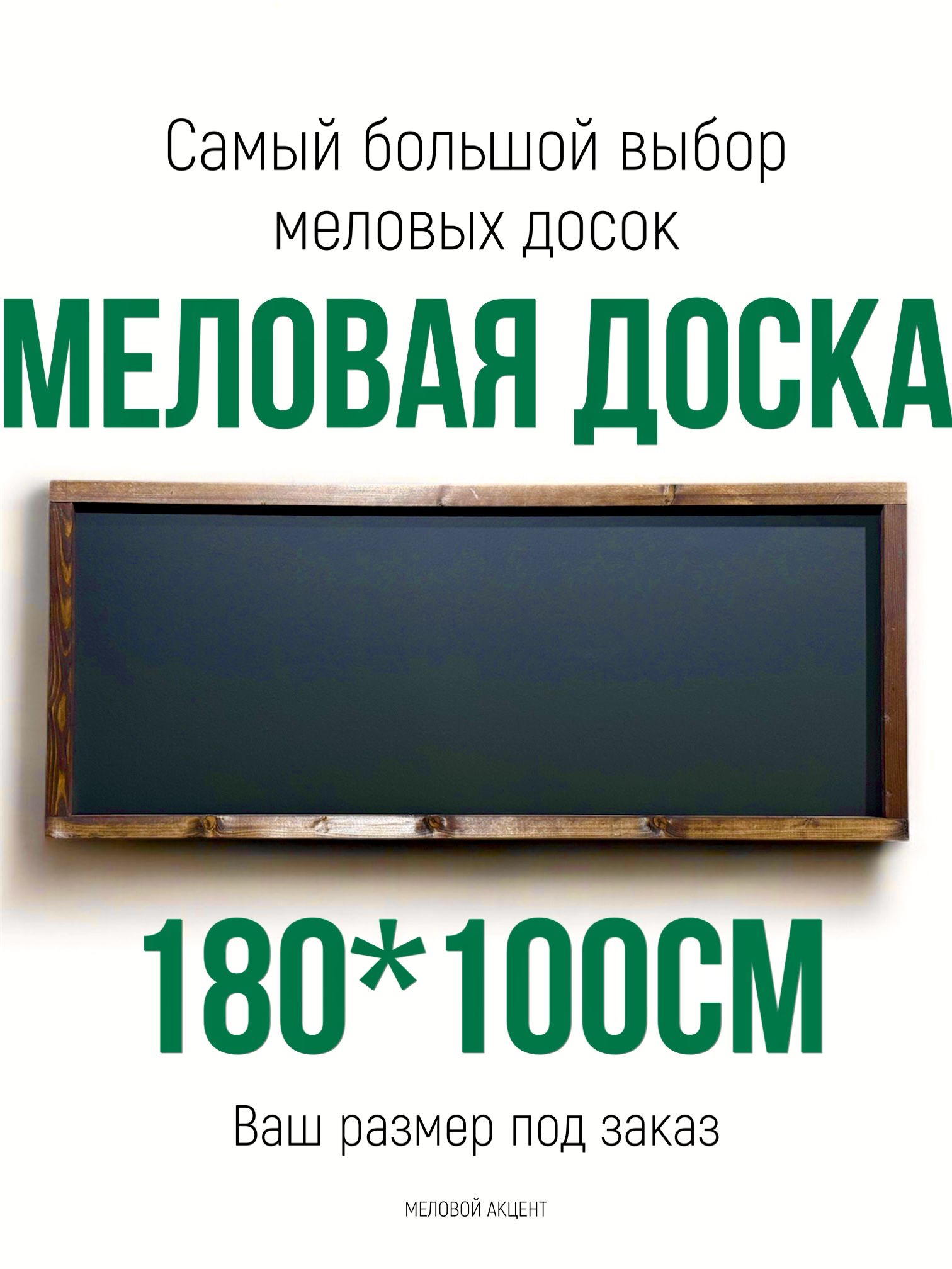 Меловая доска, для записей, для рисования. Меловой акцент