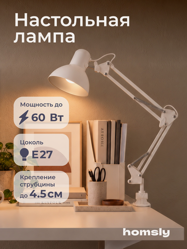 Изображение товара Лампа настольная Homsly с цоколем Е27, крепление струбцина, цвет корпуса матовый белый, TTL_001