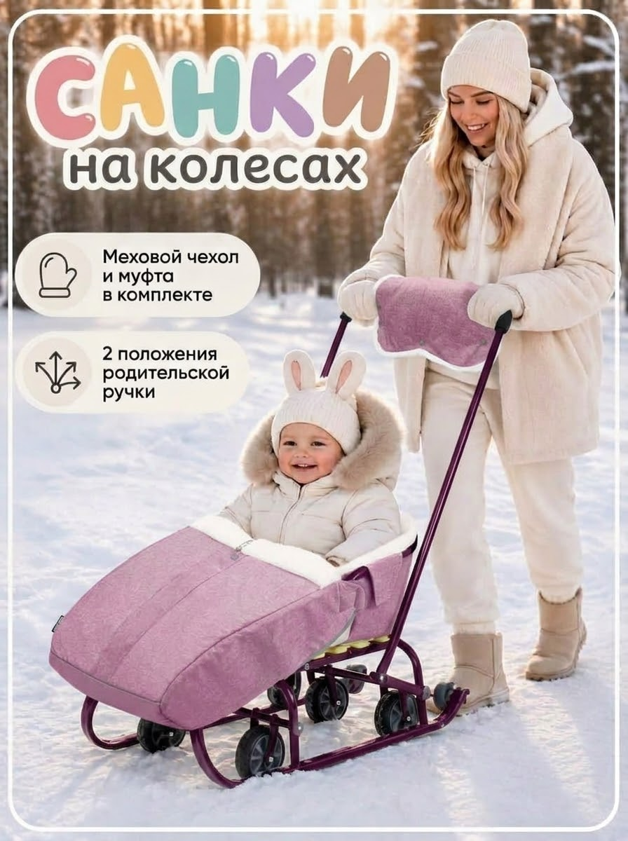 Зимние детские санки с выдвижными колесами и меховым чехлом Nika 6ун