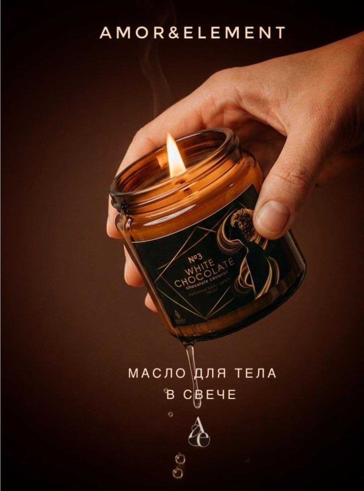 Массажная свеча-масло для тела Amor&Element 120 мл.