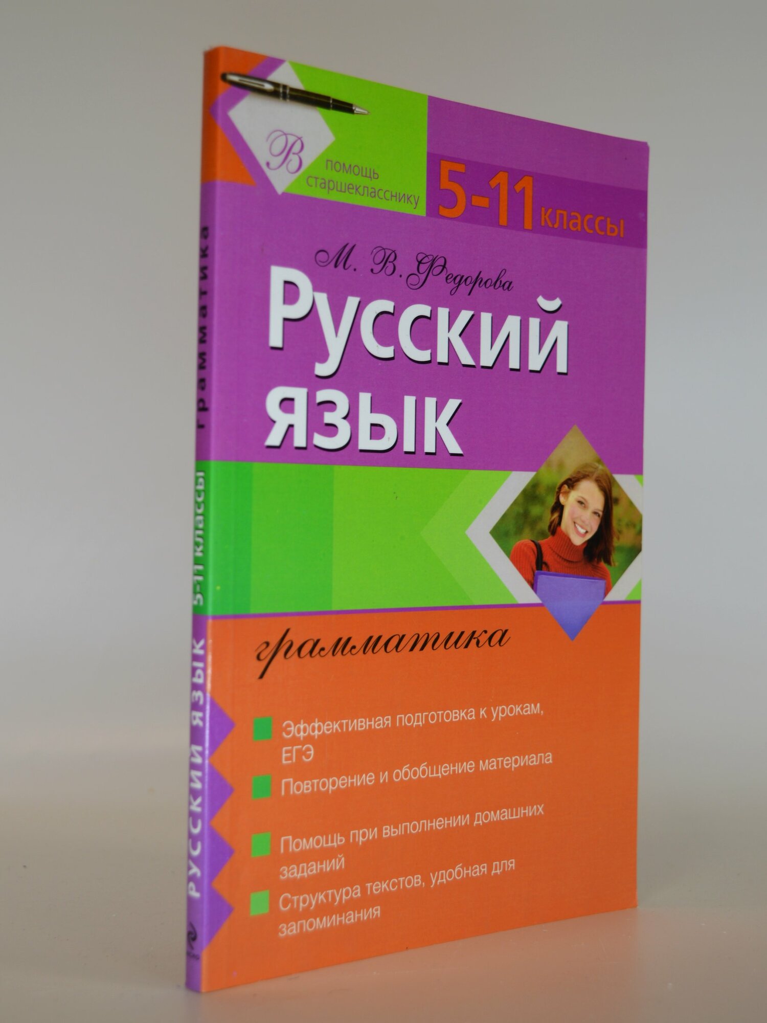 Русский язык. Грамматика 5-11 классы. М. В. Федорова. Букинистическая книга в отличном состоянии.