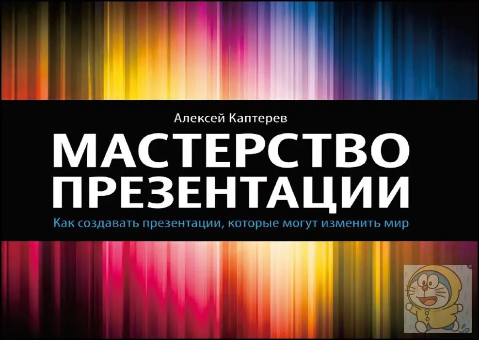 Мастерство презентации: Как создавать презентации, которые могут изменить мир