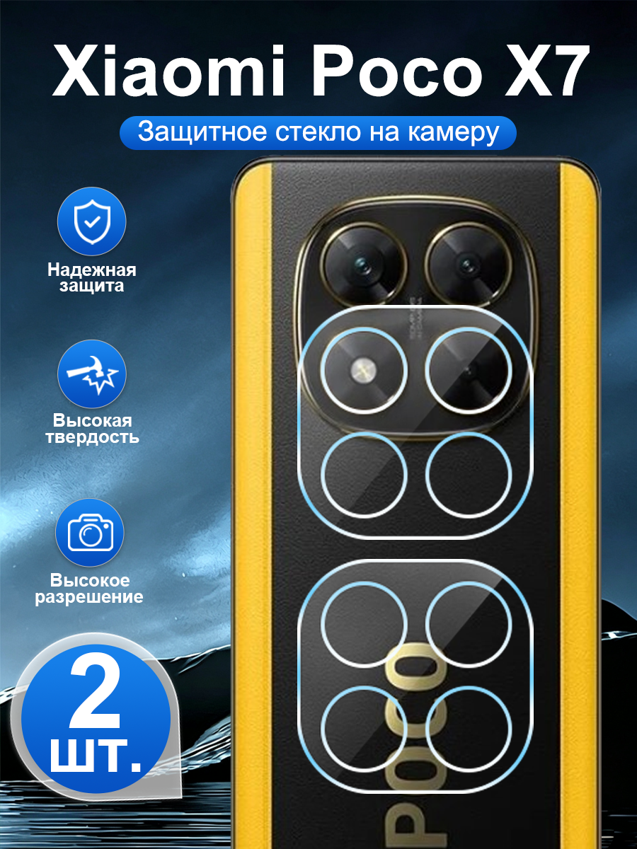 2 шт. Закалённое защитное стекло для задней камеры Xiaomi Poco X7, устойчивая к царапинам, легко наносится.