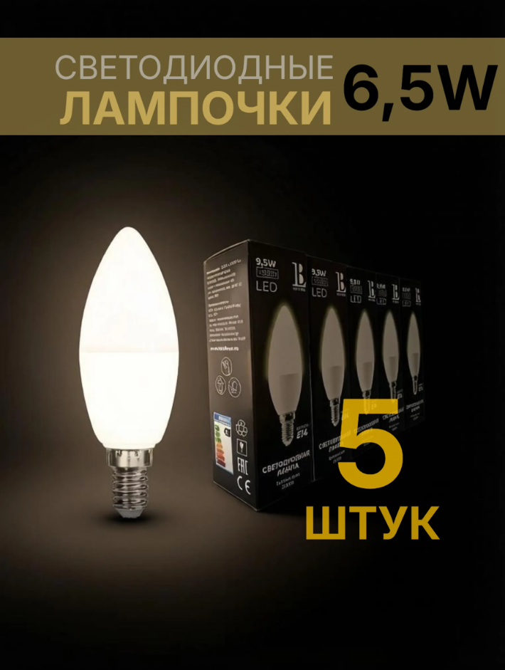 Лампа светодиодная E14-6,5W-3000K-C37 Свеча матовая OPAL L&B комплект 5 штук
