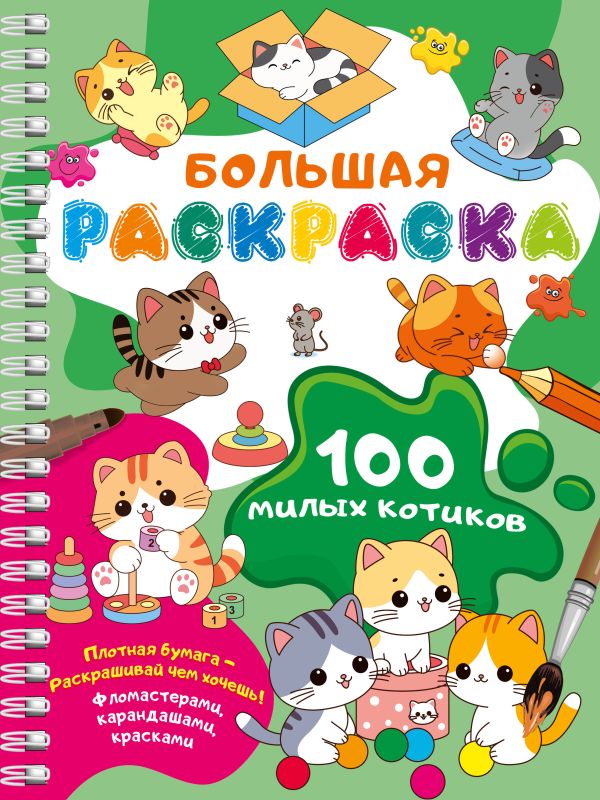 Дмитриева В. Г. 100 милых котиков. Большая раскраска