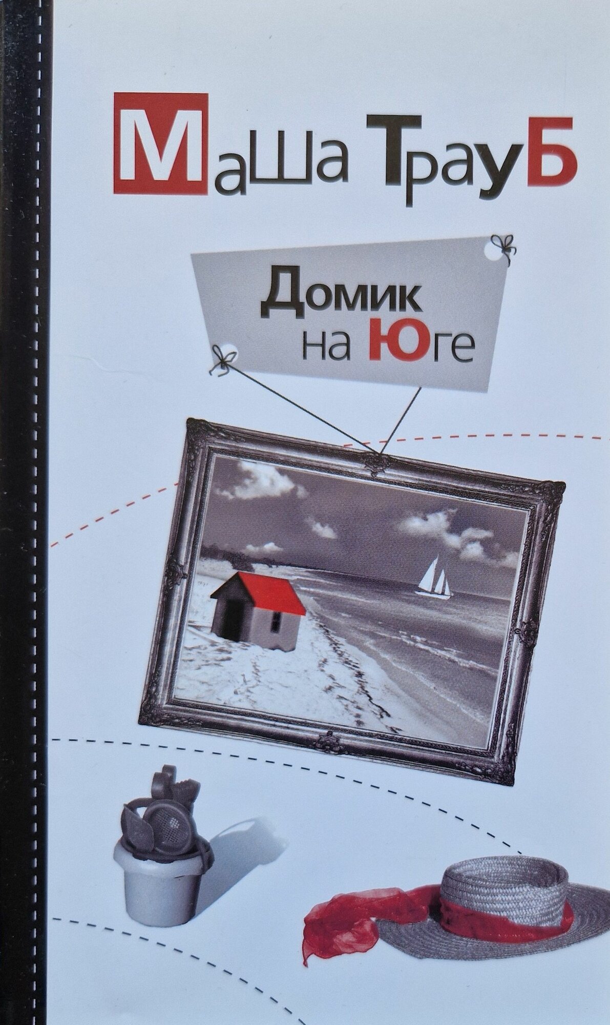 Домик на Юге. 2010 год