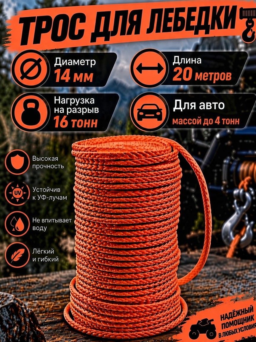 Синтетический трос для лебедки 14 мм на отрез 16 тонн, 20 метров
