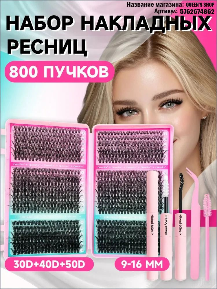 Накладные пучки ресниц 9-16 мм , клей + пинцет + двусторонняя кисть, 30-50D, 800 штдля наращивания ресниц и макияжа