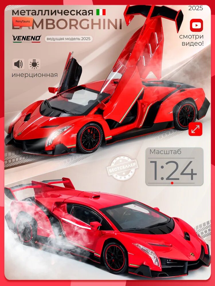 Металлическая машинка С имитацией выхлопа модель Lamborghini Veneno 21 см, цвет красный, Ламборджини Венено с дымом и багажником, Коллекционная машинка со световыми и звуковыми эффектами