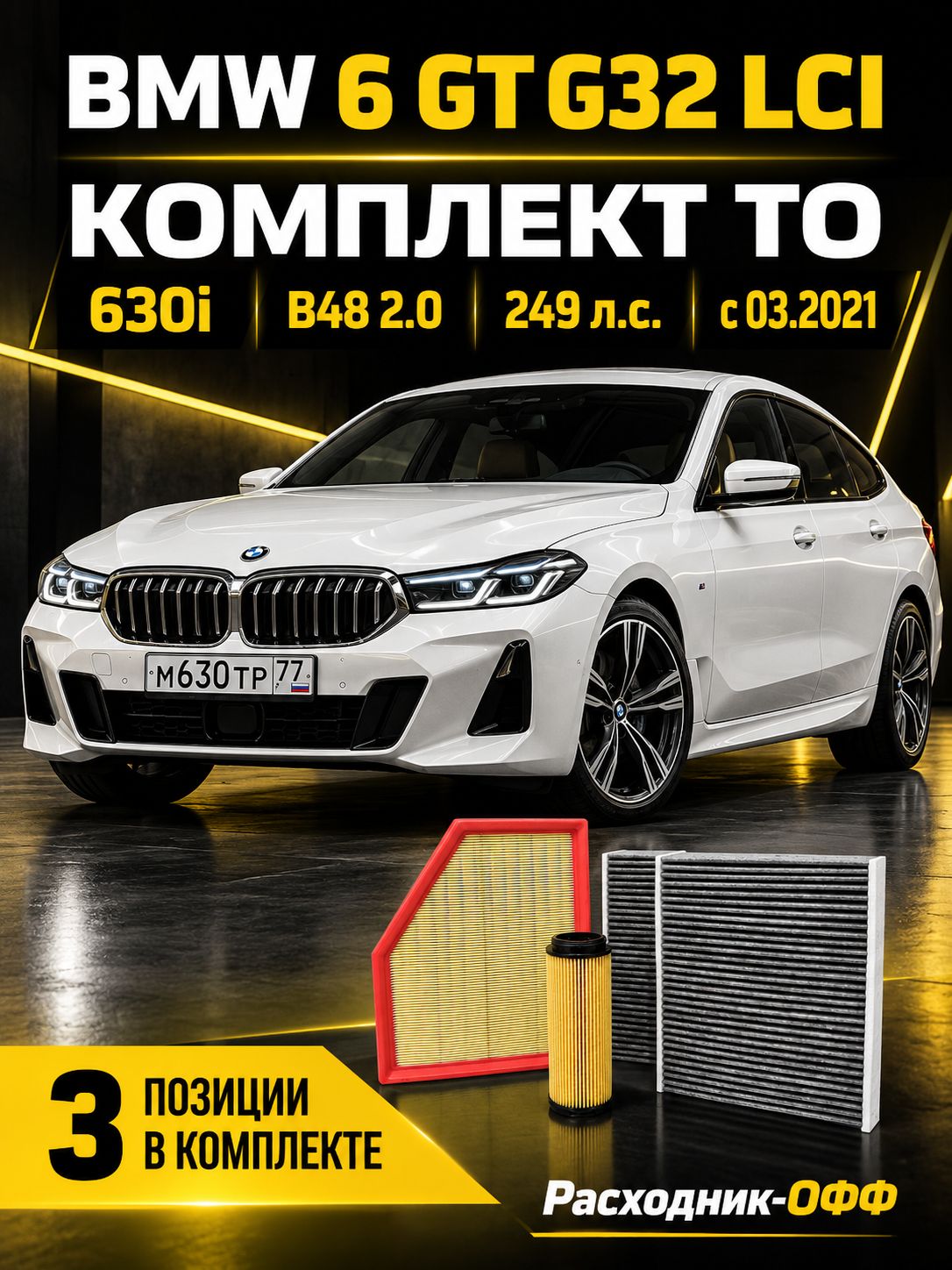 Комплект фильтров ТО BMW 6 GT G32 630i B48, с 03.2021