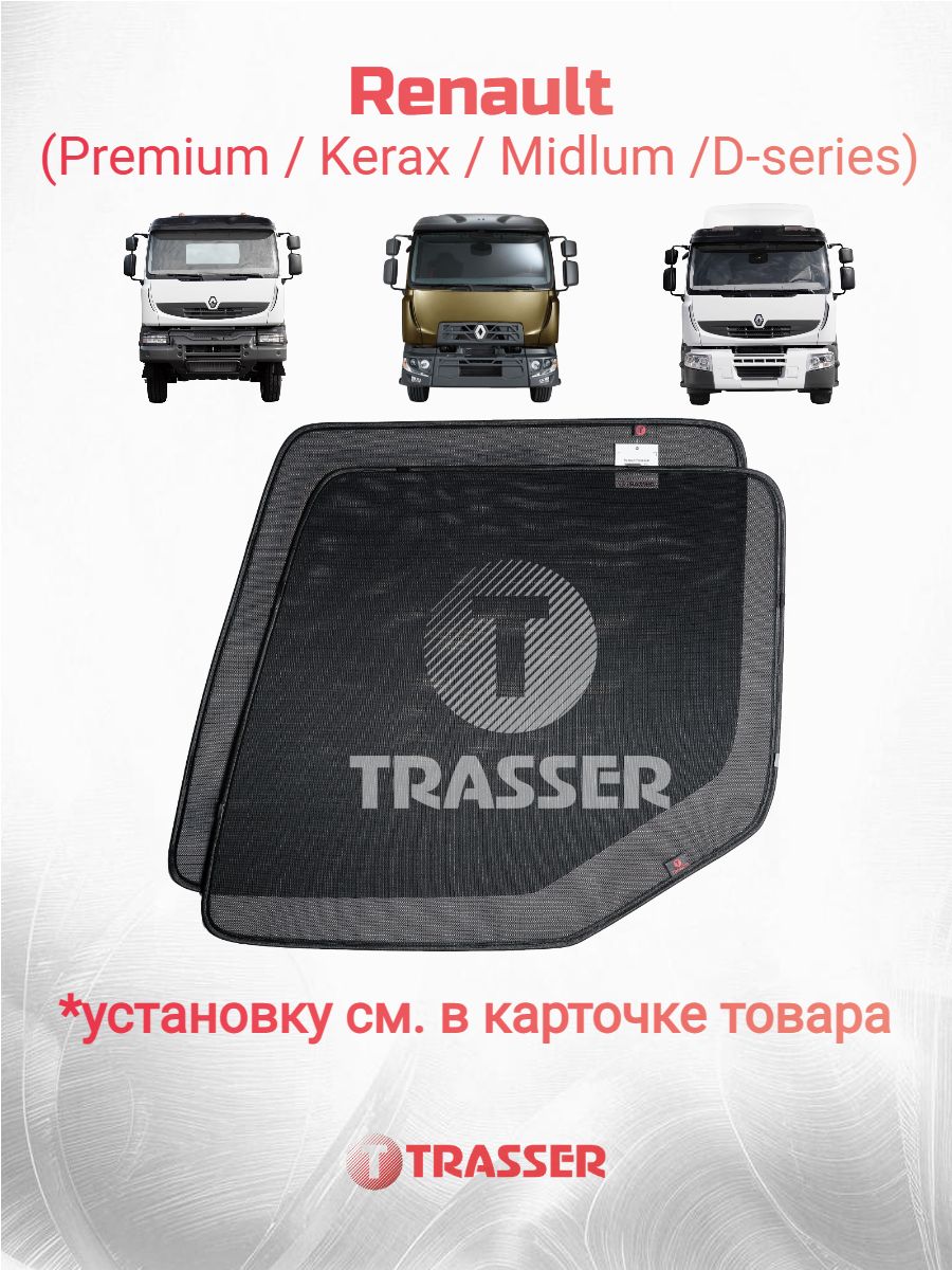 Каркасные шторки для Renault Premium / Kerax / Midlum /D-series рено премиум керакс мидлум трассер комплект стандарт
