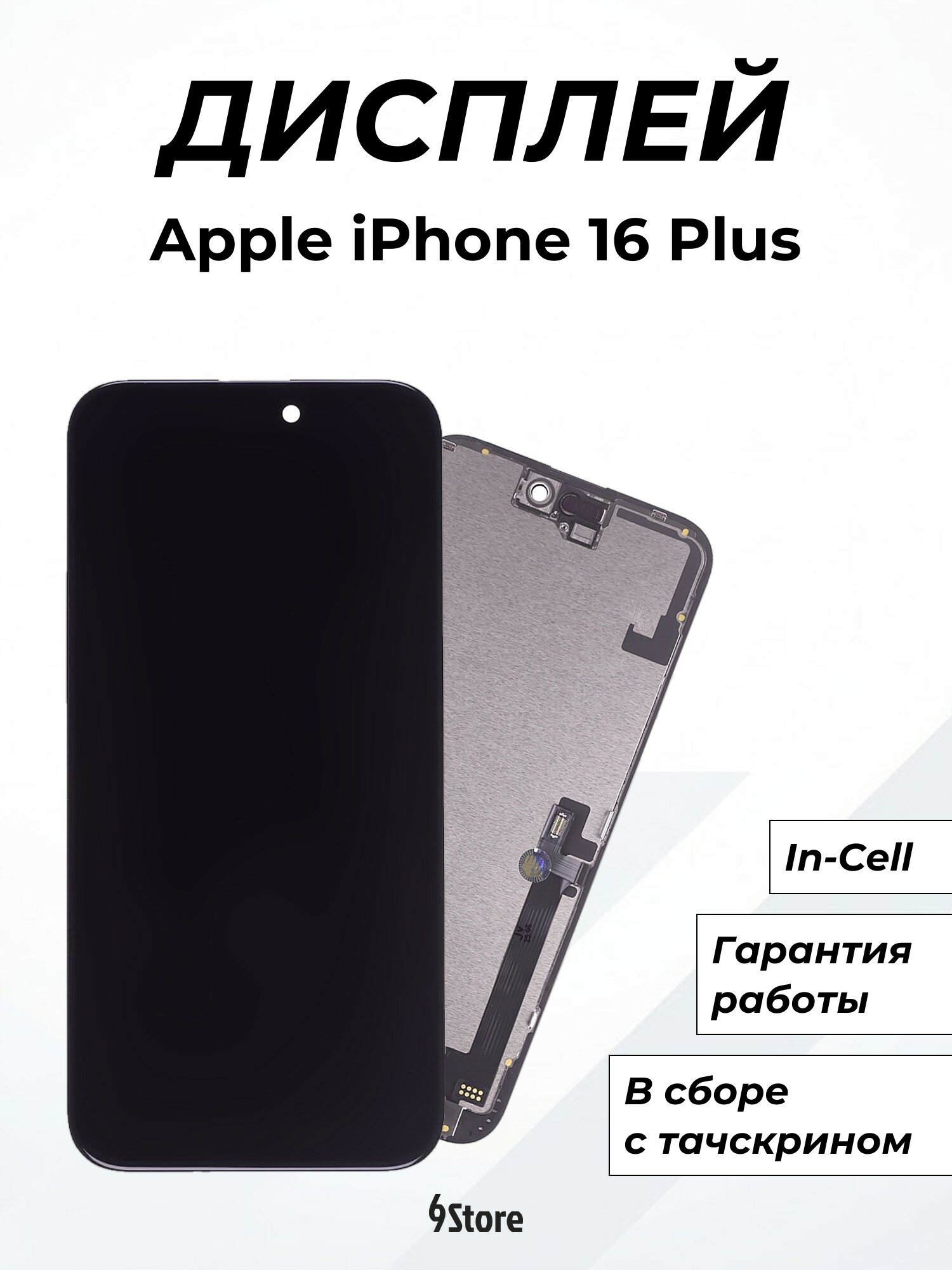 Дисплей для Apple iPhone 16 Plus In-Cell, в сборе с тачскрином