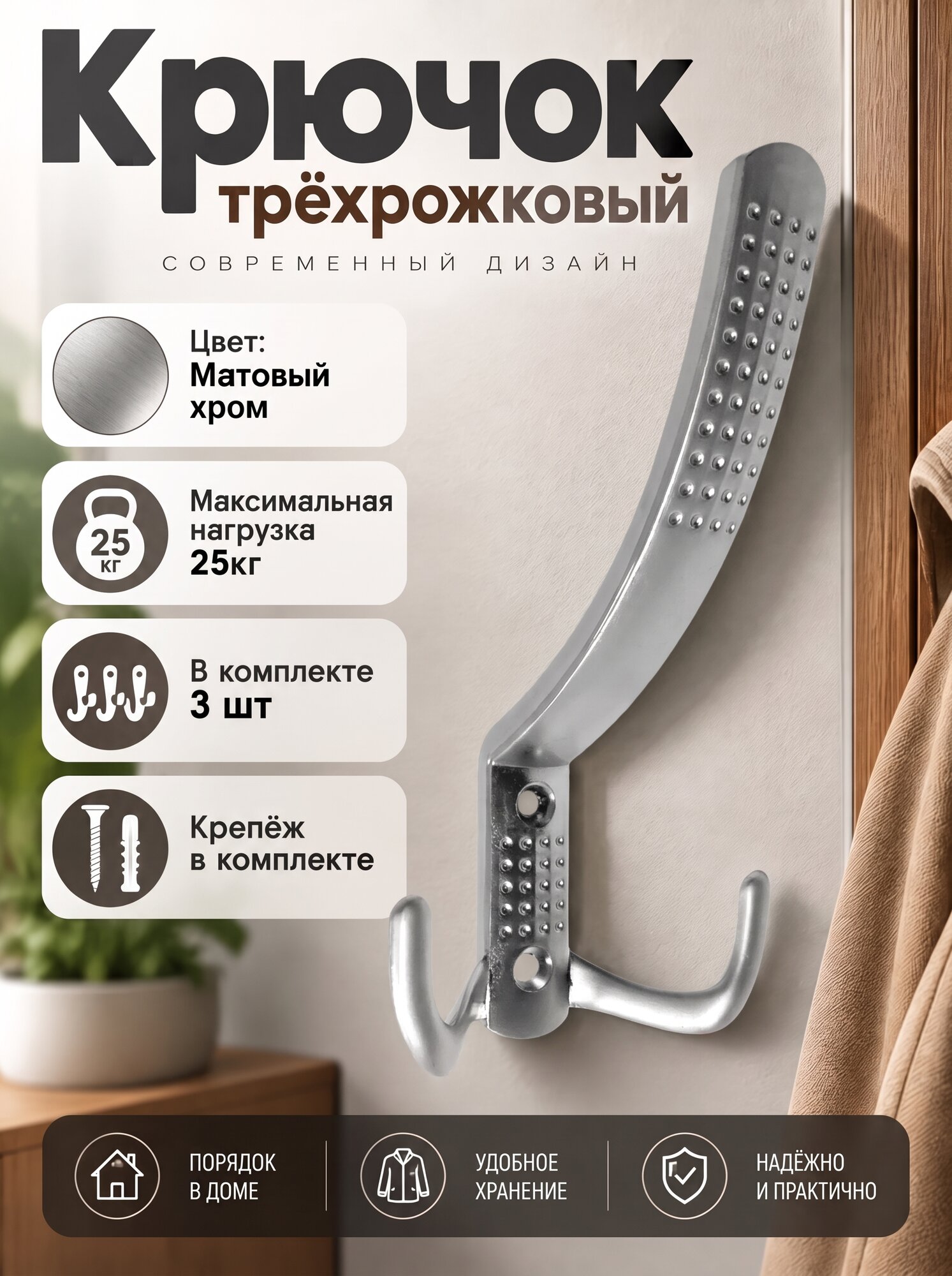 Крючок для одежды настенный трехрожковый с перфорацией Матовый хром 3шт
