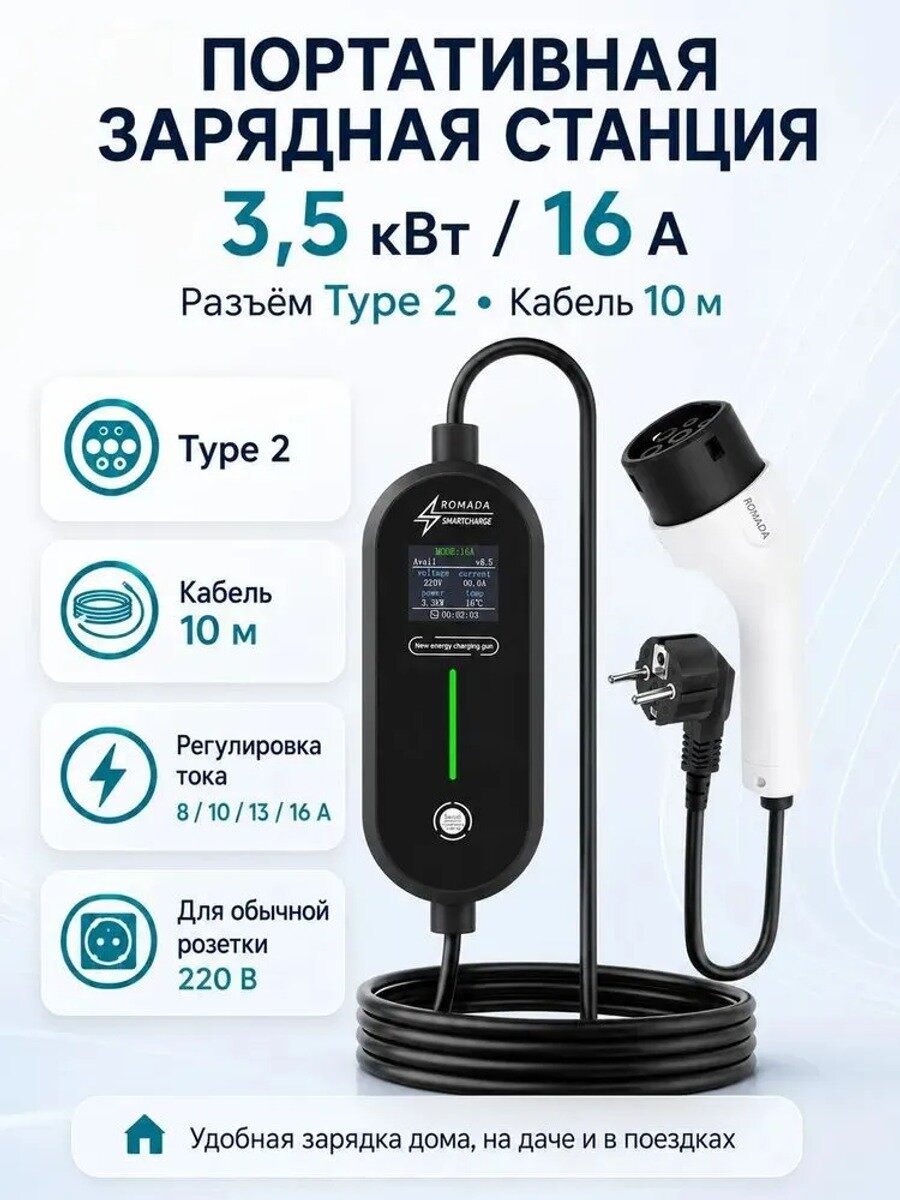Портативная зарядная станция для электромобиля Type 2, 3,5 кВт, 16 А, кабель 10 м