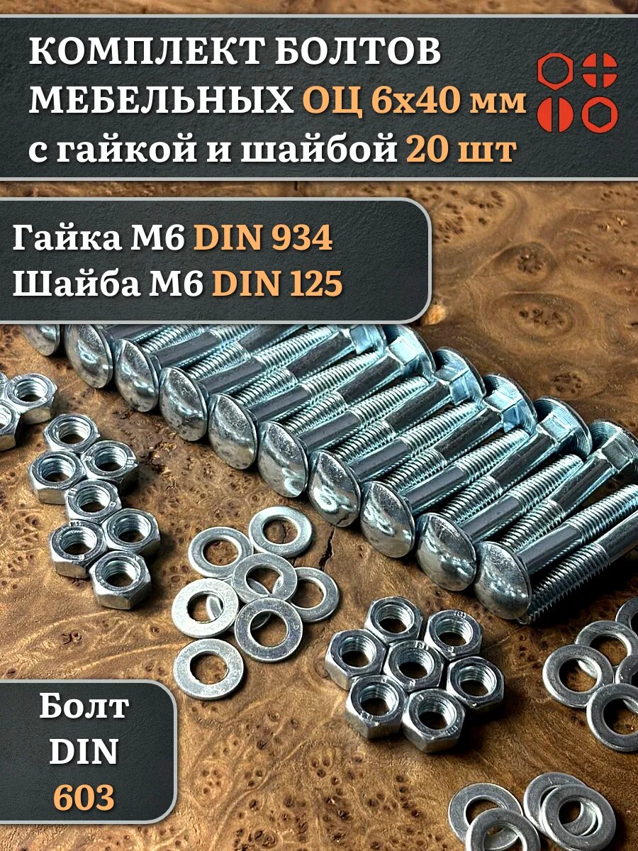 Болт мебельный с гайкой и шайбой 6х40 ОЦ DIN 603, 20 шт