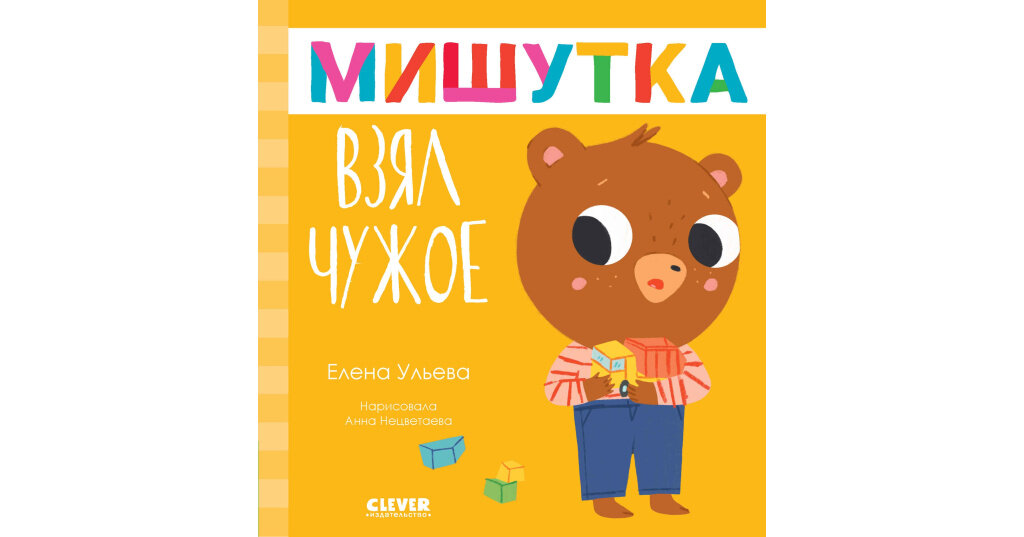 Мишутка взял чужое