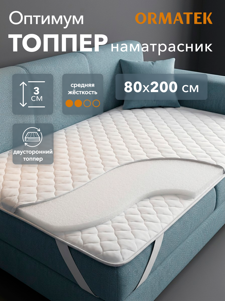 Орматек Топпер-наматрасник стеганый на резинке Оптимум 80х200х3 см, защитный чехол на матрас, топпер-матрас