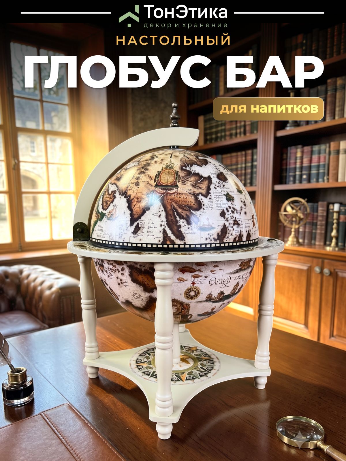 Глобус-бар настольный, для напитков, белый 42 х 42 х 56 , сфера 33 см