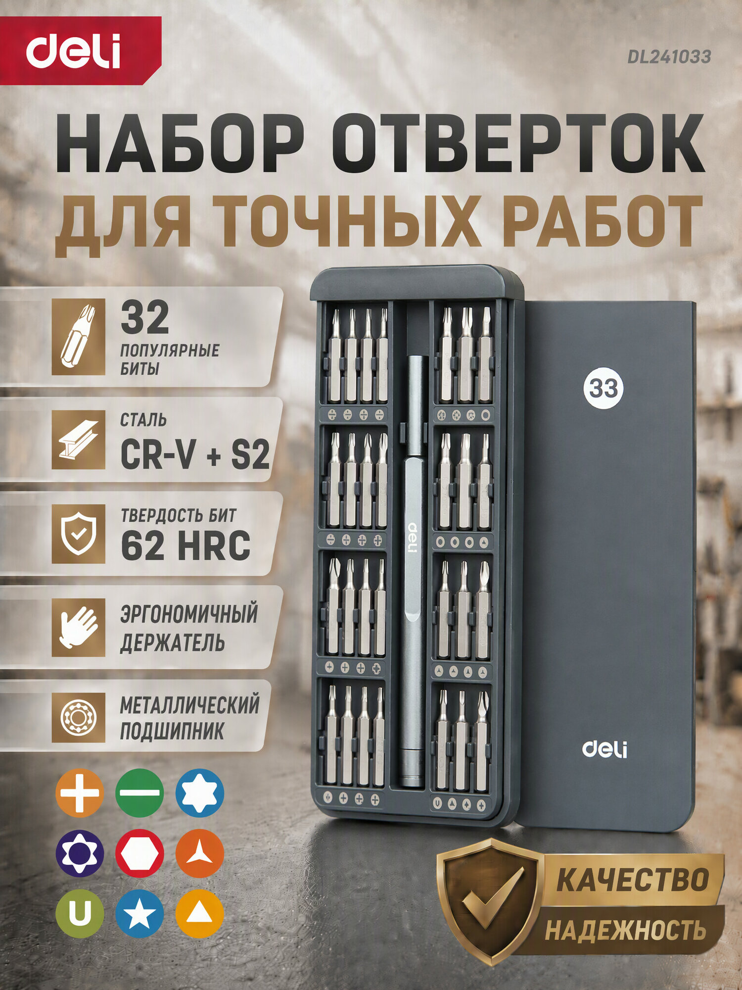 Набор прецизионных отверток для точных работ Deli DL241033 (отвертка + 32 биты), сталь S2 + Cr-V