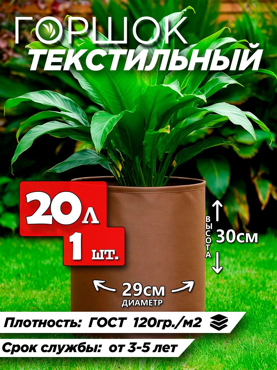 Горшок для цветов 20л коричневый тканевый 1шт