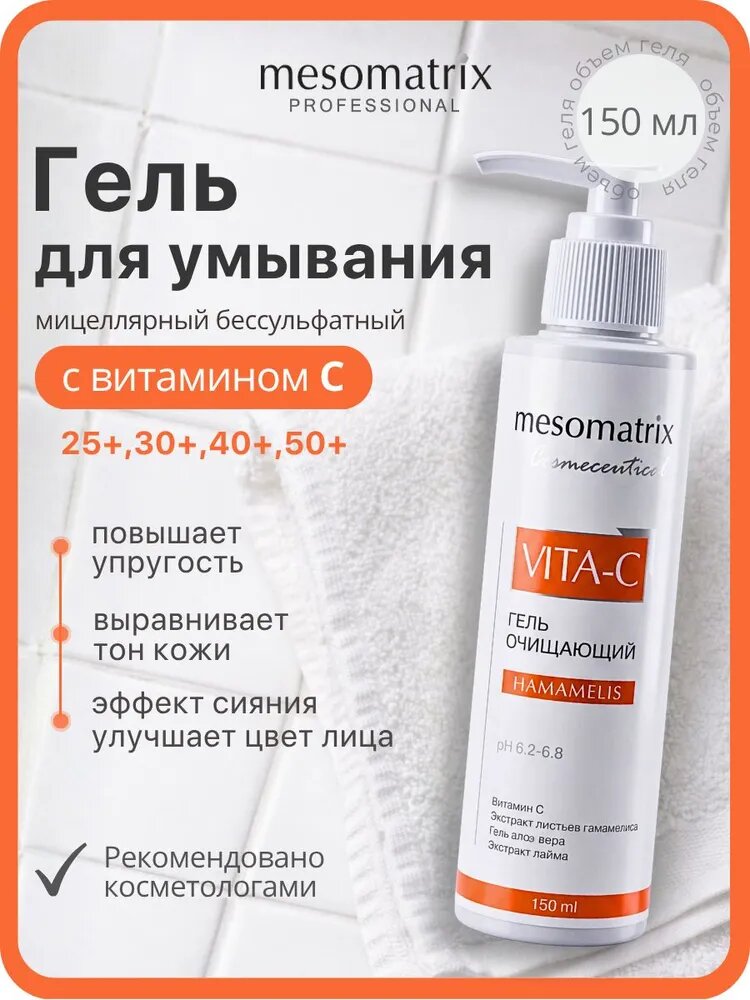 Осветляющий гель для умывания лица и век мягкий, мицелярный, очищающий для снятия макияжа, без сульфатов, с витамином С, профессиональный уход за лицом VITA-C HAMAMELIS Mesomatrix Professional (Аюна)