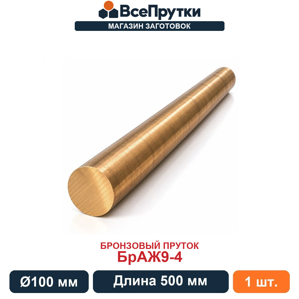 Пруток бронзовый БрАЖ9-4 Ø100 мм, длина 500 мм, заготовка бронза