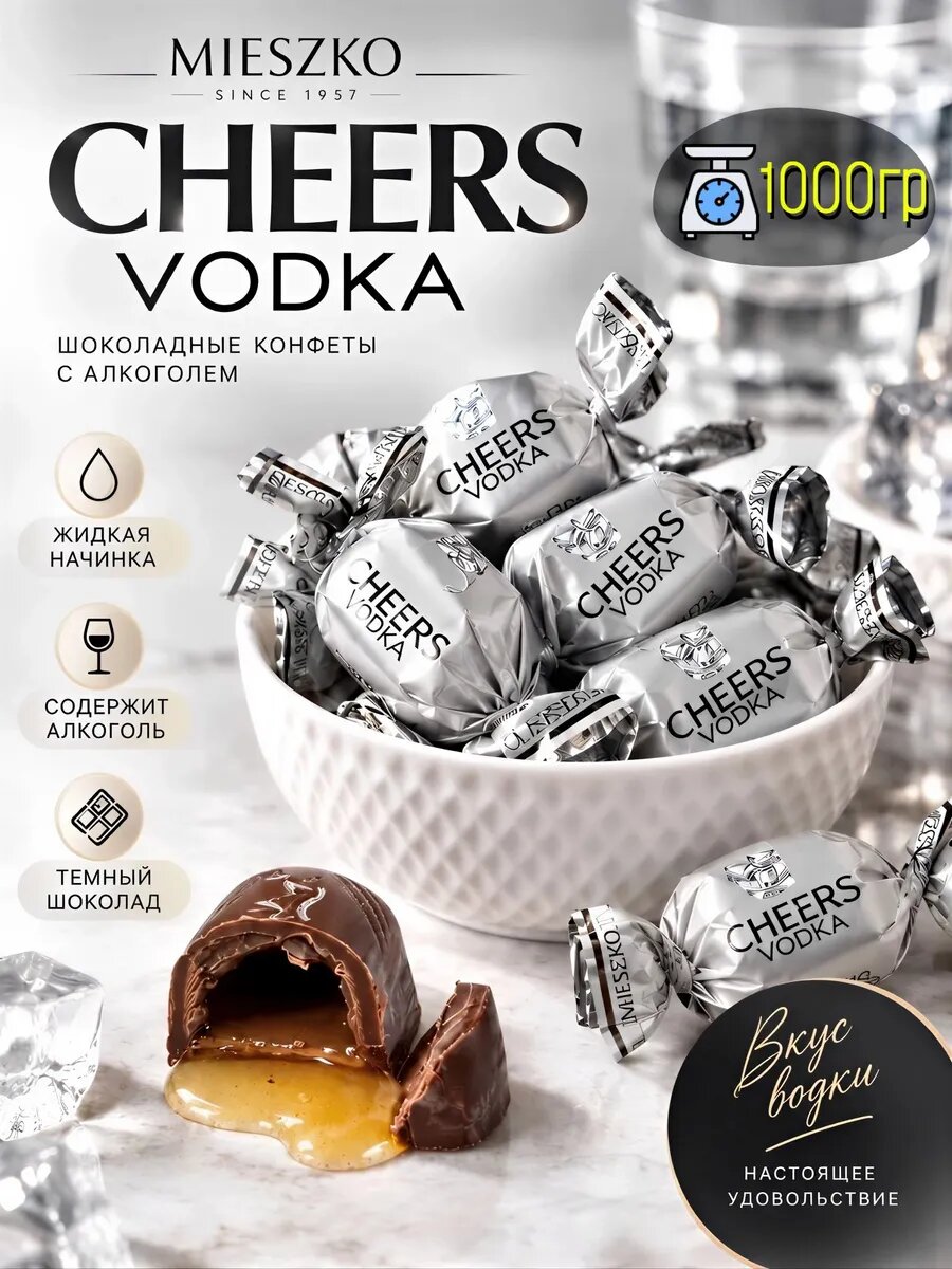 Конфеты шоколадные с алкоголем «Vodka» со вкусом водки 1000гр