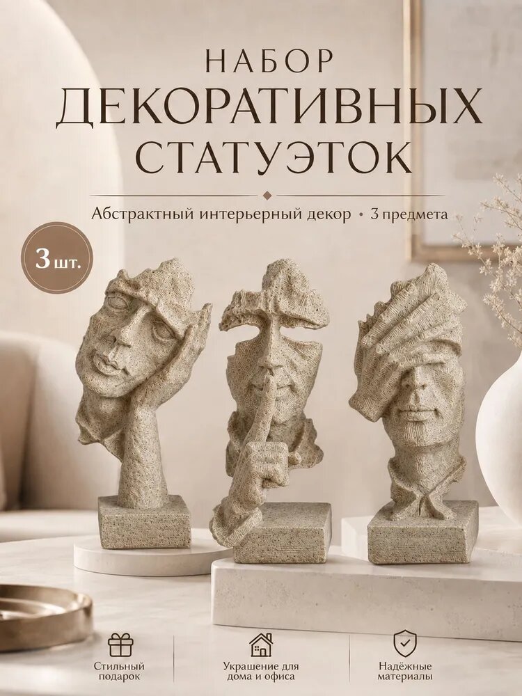 Набор из 3 абстрактных статуэток Не слышу, не вижу, не говорю , декоративные фигурки из смолы под бронзу для дома, офиса, стола и книжной полки