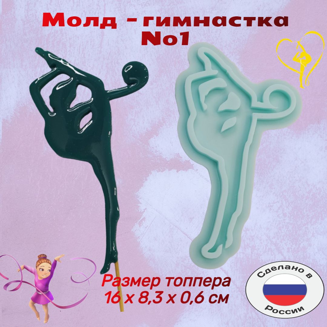 Силиконовая форма K3DP №325 "Гимнастка" #1